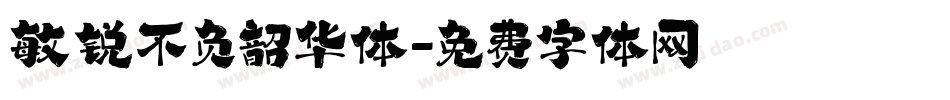 敏锐不负韶华体字体转换