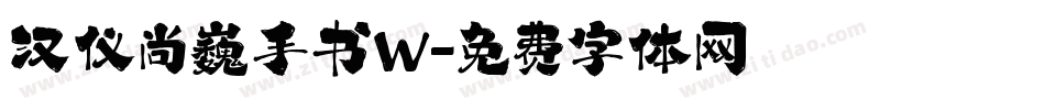 汉仪尚巍手书W字体转换