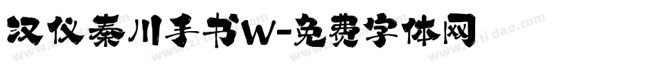 汉仪秦川手书W字体转换