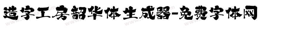 造字工房韶华体生成器字体转换