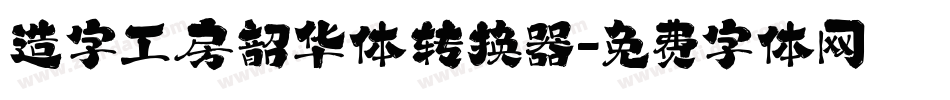 造字工房韶华体转换器字体转换