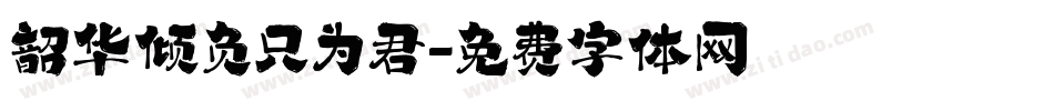 韶华倾负只为君字体转换