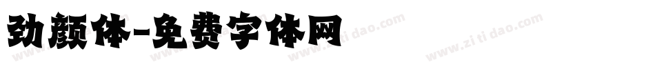 劲颜体字体转换