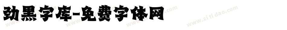 劲黑字库字体转换