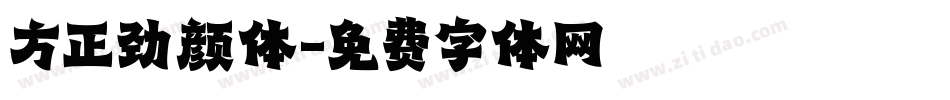 方正劲颜体字体转换