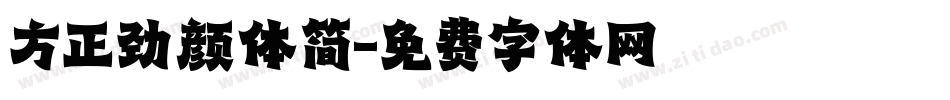 方正劲颜体简字体转换