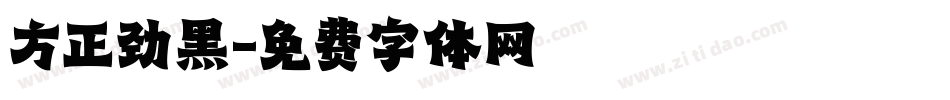 方正劲黑字体转换