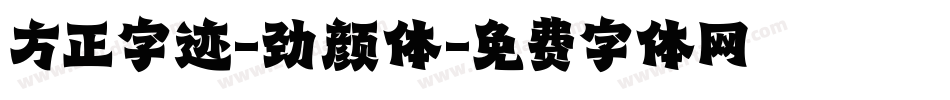 方正字迹-劲颜体字体转换