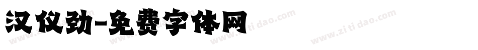 汉仪劲字体转换