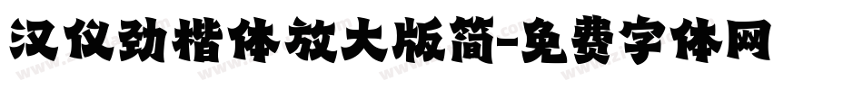 汉仪劲楷体放大版简字体转换