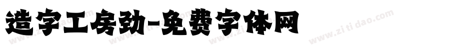 造字工房劲字体转换