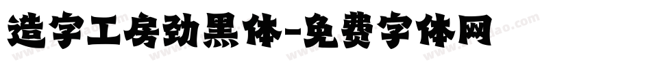 造字工房劲黑体字体转换
