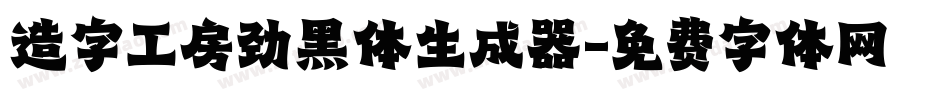 造字工房劲黑体生成器字体转换