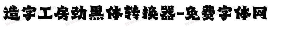 造字工房劲黑体转换器字体转换