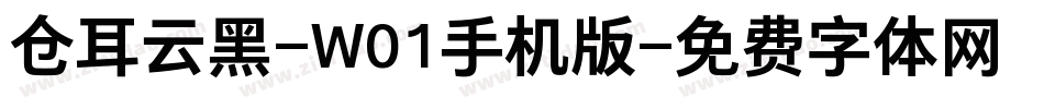 仓耳云黑-W01手机版字体转换