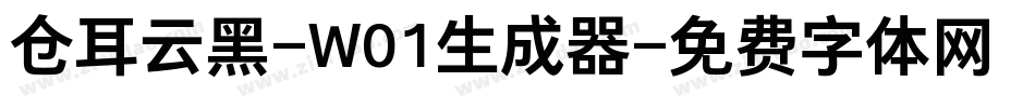 仓耳云黑-W01生成器字体转换