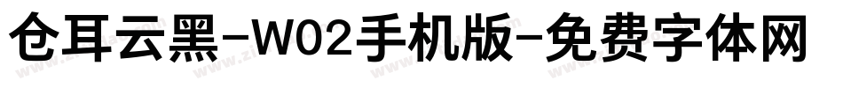 仓耳云黑-W02手机版字体转换