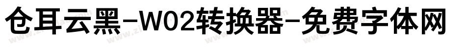 仓耳云黑-W02转换器字体转换