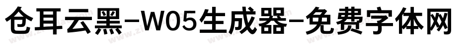 仓耳云黑-W05生成器字体转换