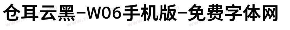 仓耳云黑-W06手机版字体转换