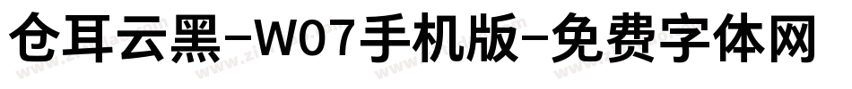 仓耳云黑-W07手机版字体转换