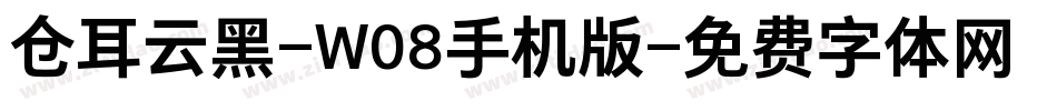 仓耳云黑-W08手机版字体转换