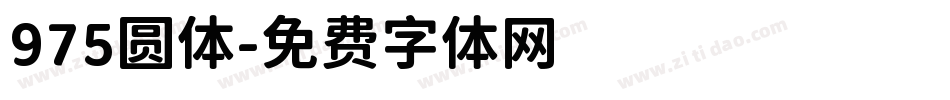 975圆体字体转换