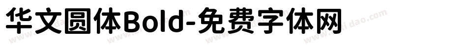 华文圆体Bold字体转换
