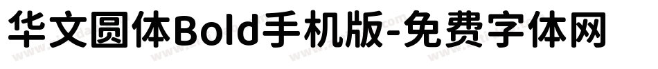 华文圆体Bold手机版字体转换