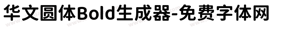 华文圆体Bold生成器字体转换