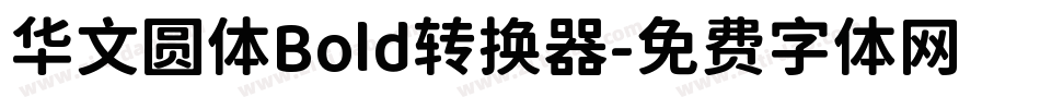 华文圆体Bold转换器字体转换
