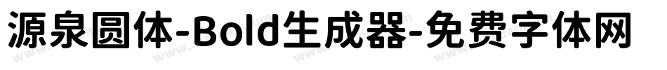 源泉圆体-Bold生成器字体转换