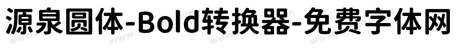 源泉圆体-Bold转换器字体转换