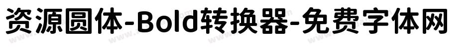 资源圆体-Bold转换器字体转换