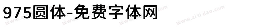975圆体字体转换