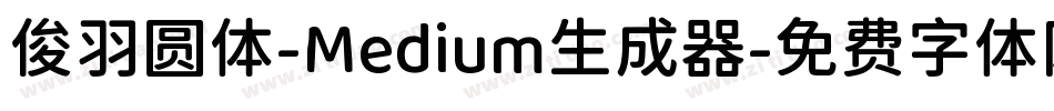 俊羽圆体-Medium生成器字体转换