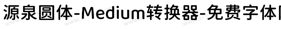源泉圆体-Medium转换器字体转换