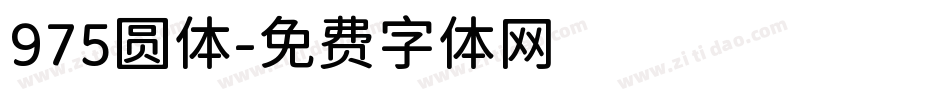 975圆体字体转换