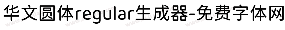 华文圆体regular生成器字体转换