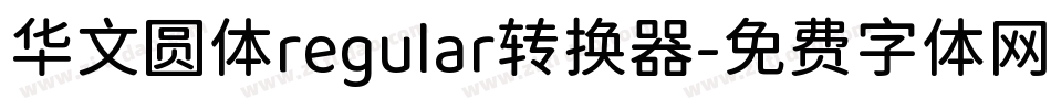 华文圆体regular转换器字体转换