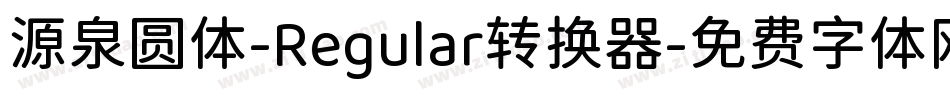 源泉圆体-Regular转换器字体转换