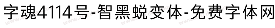 字魂4114号-智黑蜕变体字体转换