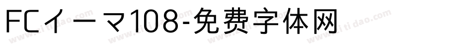 FCイーマ108字体转换