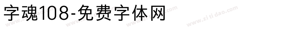 字魂108字体转换
