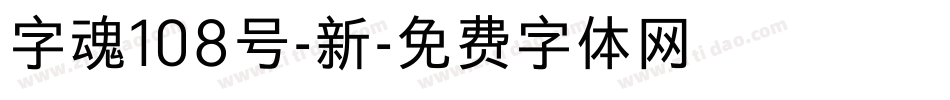 字魂108号-新字体转换