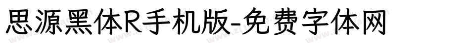 思源黑体R手机版字体转换