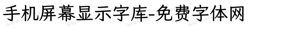 手机屏幕显示字库字体转换