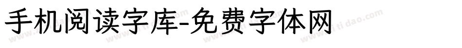 手机阅读字库字体转换