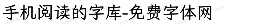 手机阅读的字库字体转换