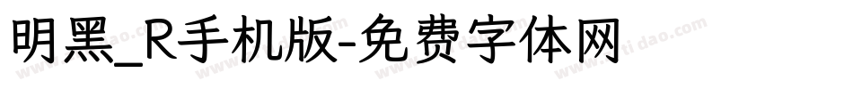 明黑_R手机版字体转换